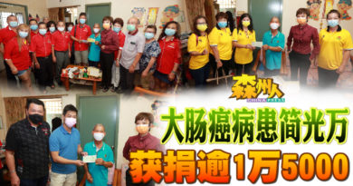 大肠癌病患简光万 获捐逾1万5000