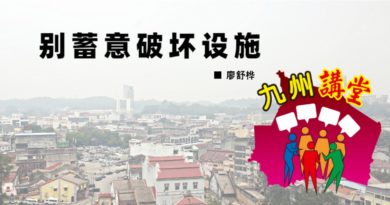 廖舒桦：别蓄意破坏设施