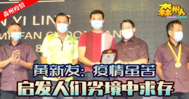 ◤森州疫情◢黄新发：疫情虽苦 启发人们劣境中求存