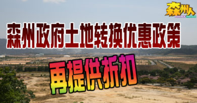 森州政府土地转换优惠政策  再提供折扣