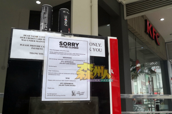 被砸破玻璃门的肯德基家乡鸡快餐店在店外展示暂时关闭营业的通告，让警方入内展开调查工作。