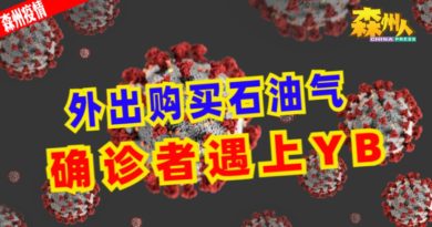 ◤森州疫情◢外出购买石油气  确诊者遇上YB