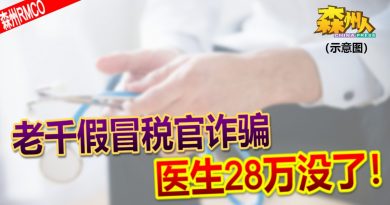 ◤森州RMCO◢老千假冒税官诈骗 医生28万没了！