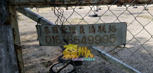 淡边基督教坟场管理层已在入口处的铁门上，摆设一个印上联络电话号码的告示牌。
