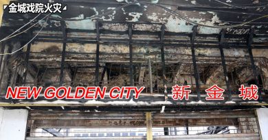 ◤金城戏院火灾◢大火洗礼“新金城”招牌重现