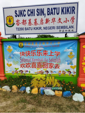 仅59名学生，巫裔生占了80%的森州仁保县峇都基基启新华小，提倡“快快乐乐来上学、欢欢喜喜回家去”。