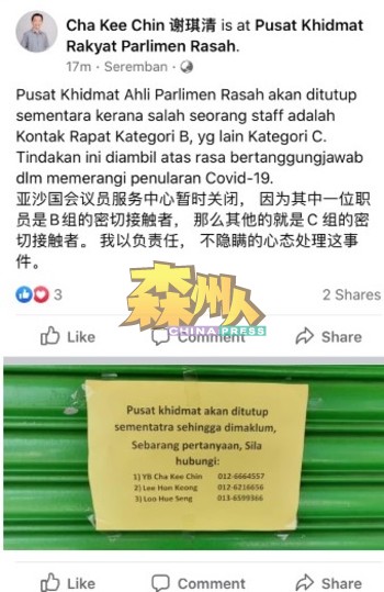 谢琪清属于C组密切接触者，并在面子书帖文亚沙区国会议员服务中心即时关闭。