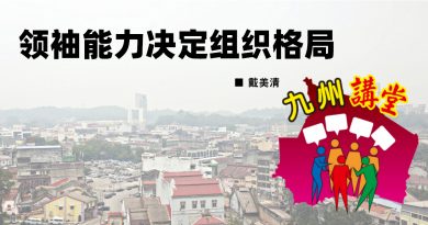 戴美清：领袖能力决定组织格局