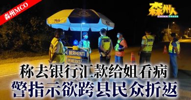 ◤森州MCO◢称去银行汇款给姐看病 警指示欲跨县民众折返