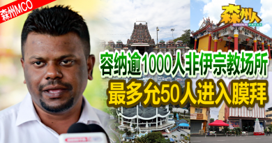 ◤森州MCO◢容纳逾1000人非伊宗教场所 最多允50人进入膜拜