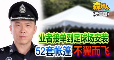 业者接单到足球场安装 52套帐篷不翼而飞