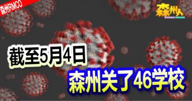 ◤森州疫情◢截至5月4日 森州关了46学校