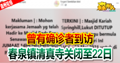 ◤森州疫情◢曾有确诊者到访 春泉镇清真寺关闭至22日