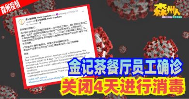 ◤森州疫情◢金记茶餐厅员工确诊 关闭4天进行消毒