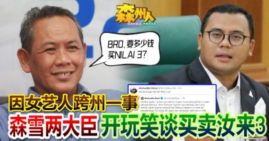 因女艺人跨州一事 森雪两大臣 开玩笑谈买卖汝来3