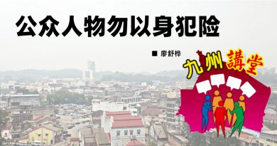 廖舒桦：公众人物勿以身犯险