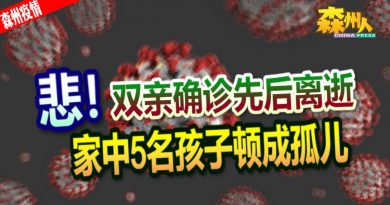 ◤森州疫情◢悲！双亲确诊先后离逝 家中5名孩子顿成孤儿