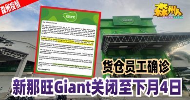 ◤森州疫情◢货仓员工确诊 新那旺Giant关闭至下月4日