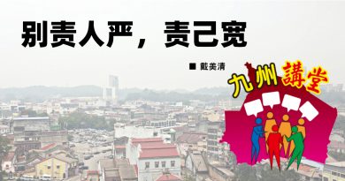戴美清：别责人严，责己宽