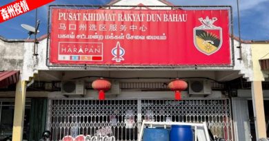 ◤森州疫情◢1名职员确诊 马口议员服务中心暂关闭
