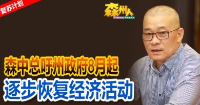 ◤复苏计划◢森中总吁州政府8月起 逐步恢复经济活动