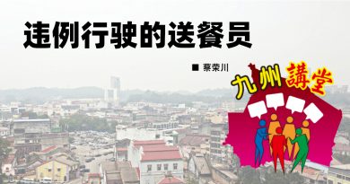 蔡荣川：违例行驶的送餐员