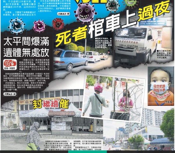 《中国报》早前报导有关太平间爆满，遗体无处放，以致需要在棺车过夜。
