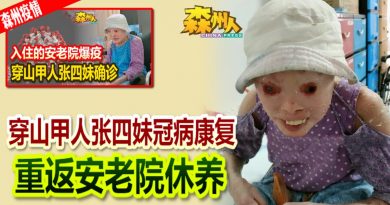 ◤森州疫情◢穿山甲人张四妹冠病康复 重返安老院休养