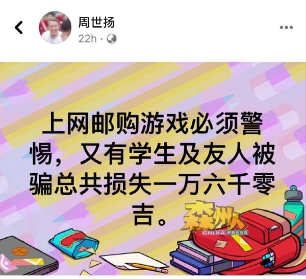 周世扬特地通过面子书帖文，透露再有网购游戏骗案发生，以提醒父母不时关注孩子举动，用心良苦。