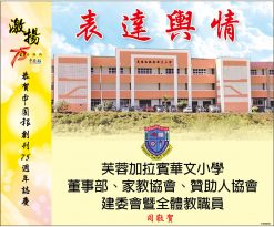 芙蓉加拉賓華文小學 恭賀中國報創刊75週年誌慶
