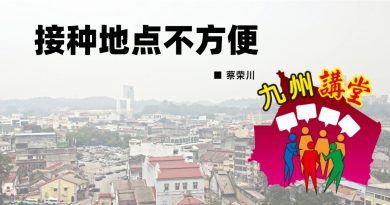 蔡荣川：接种地点不方便