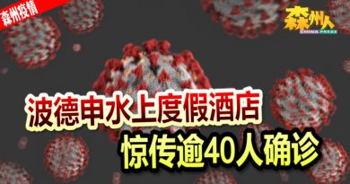 ◤森州疫情◢波德申水上度假酒店 惊传逾40人确诊