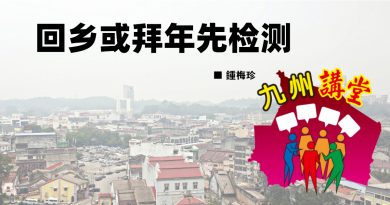 锺梅珍：回乡或拜年先检测