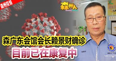 ◤森州疫情◢森广东会馆会长赖景财确诊 目前已在康复中