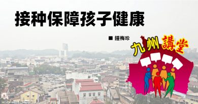 锺梅珍：接种保障孩子健康