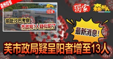 ◤森州疫情◢最新消息！芙市政局疑呈阳者增至13人