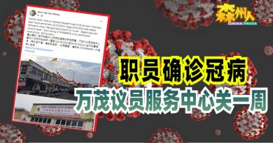 ◤森州疫情◢职员确诊冠病 万茂议员服务中心关一周