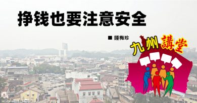 锺梅珍：挣钱也要注意安全