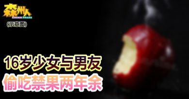 16岁少女与男友 偷吃禁果两年余