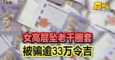 女高层坠老千圈套 被骗逾33万令吉