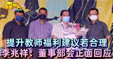 提升教师福利建议若合理 李兆祥：董事部会正面回应