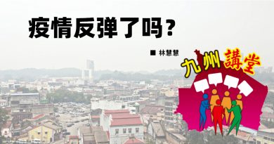 林慧慧：疫情反弹了吗？