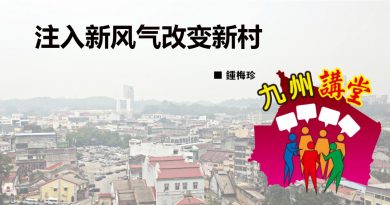 钟梅珍：注入新风气改变新村
