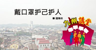 钟梅珍：戴口罩护己护人