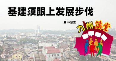 林慧雯：基建须跟上发展步伐