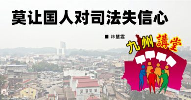 林慧雯：莫让国人对司法失信心
