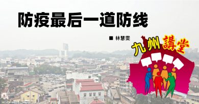 林慧雯：防疫最后一道防线