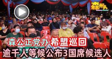 森公正党办“希盟巡回” 逾千人等候公布3国席候选人