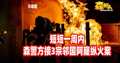 短短一周内 森警方接3宗邻国阿窿纵火案