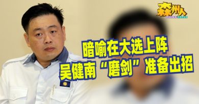 暗喻在大选上阵 吴健南“磨剑”准备出招
